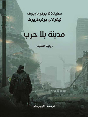 cover image of مدينة بلا حرب